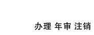 东莞代办营业执照公司，工商营业执照办理，个体户营业执照年审，营业执照网上注销